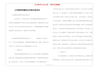 大学教师师德师风考核自我评价.docx