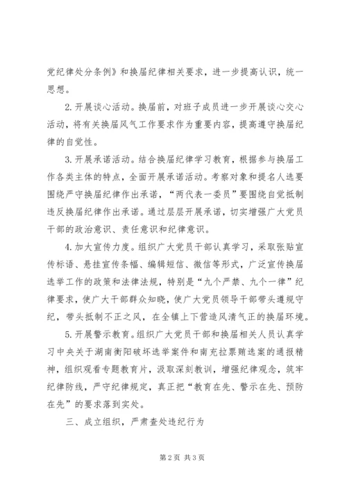 乡镇换届风气监督实施方案.docx