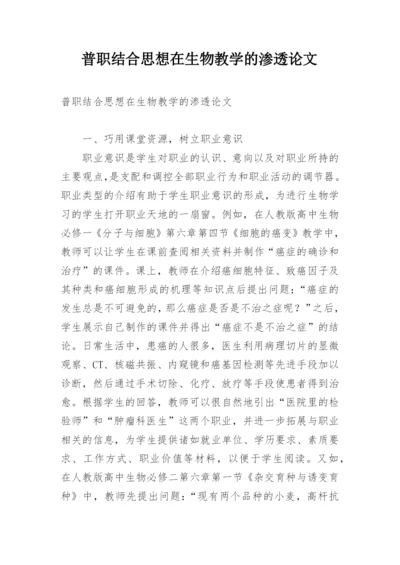 普职结合思想在生物教学的渗透论文.docx