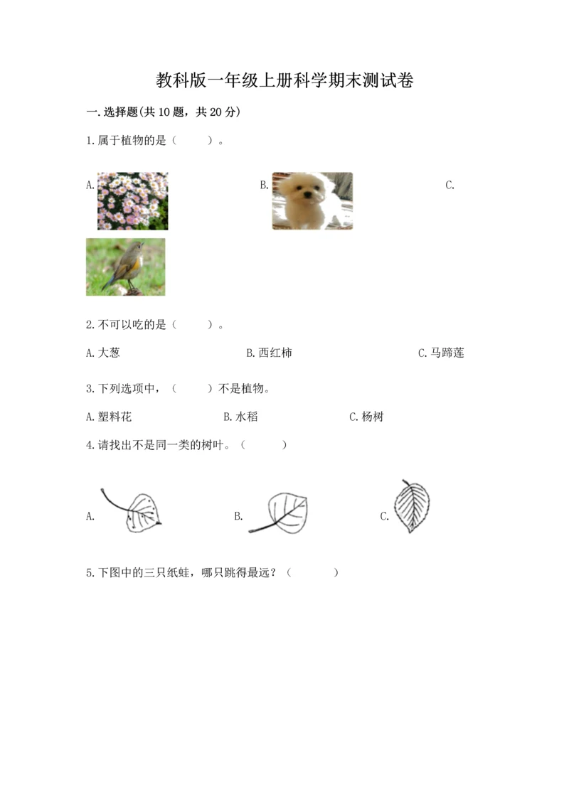 教科版一年级上册科学期末测试卷及参考答案.docx