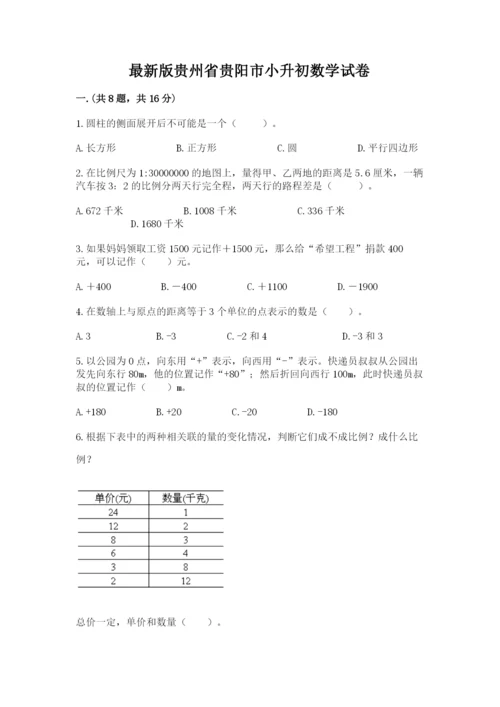 最新版贵州省贵阳市小升初数学试卷附精品答案.docx