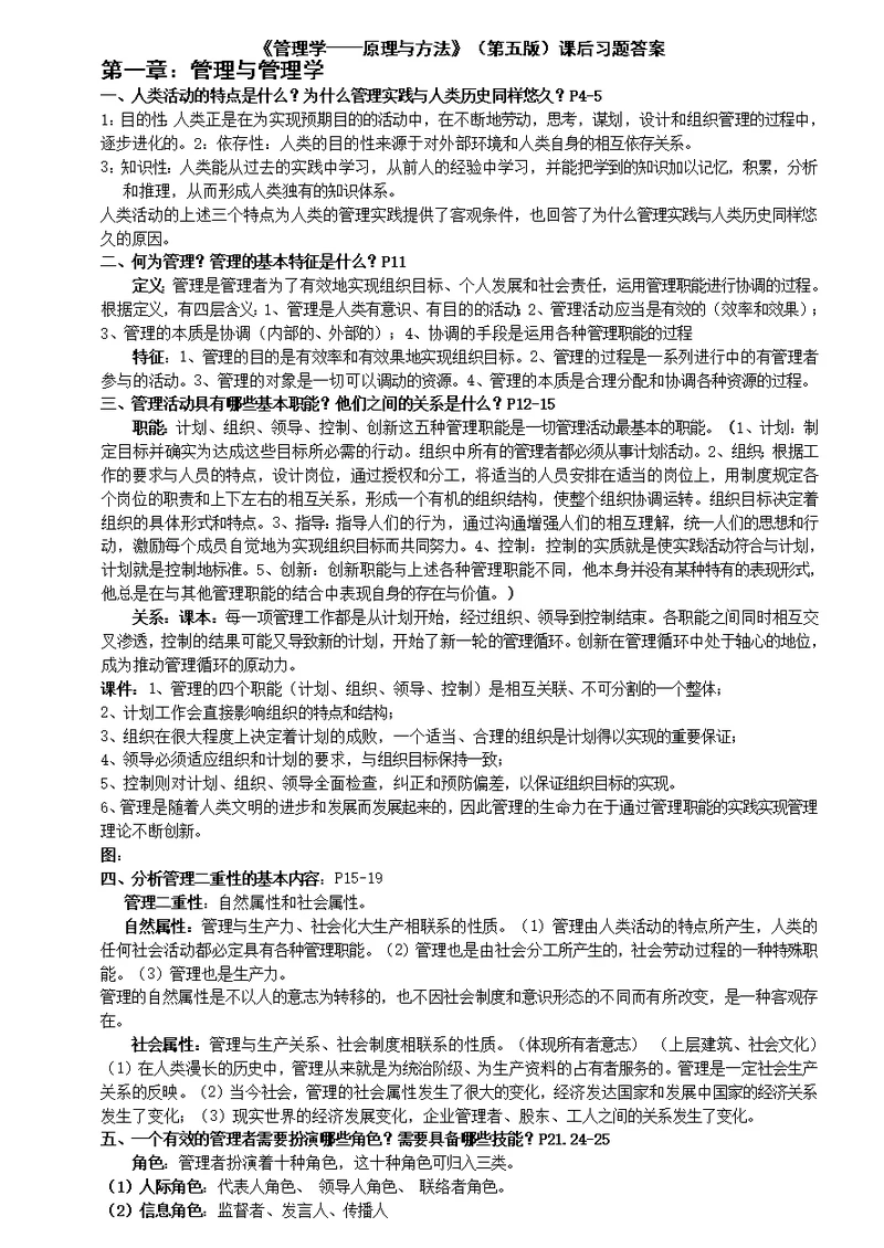 管理学原理与方法课后习题解答(第五版)(周三多编写 复旦出版社)