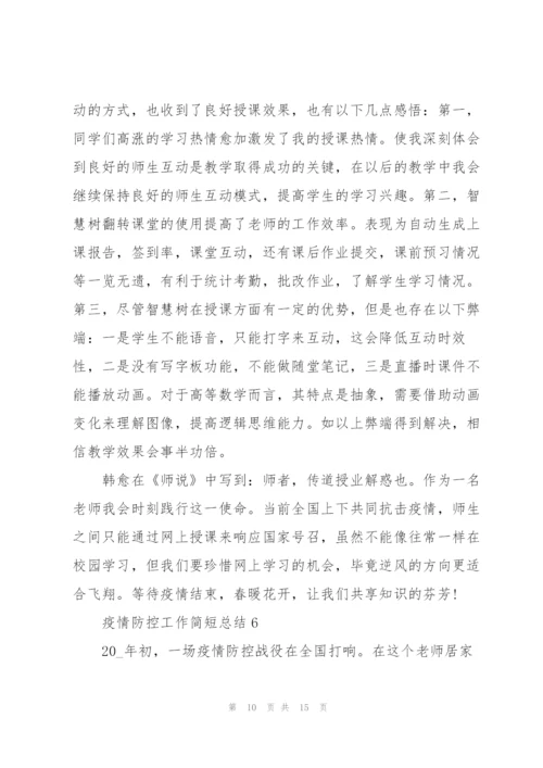 疫情防控工作简短总结7篇.docx