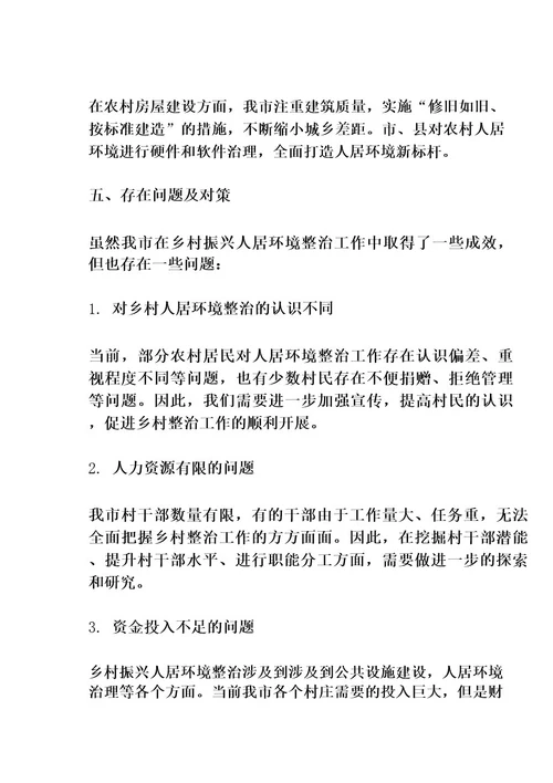 乡村振兴人居环境整治工作总结