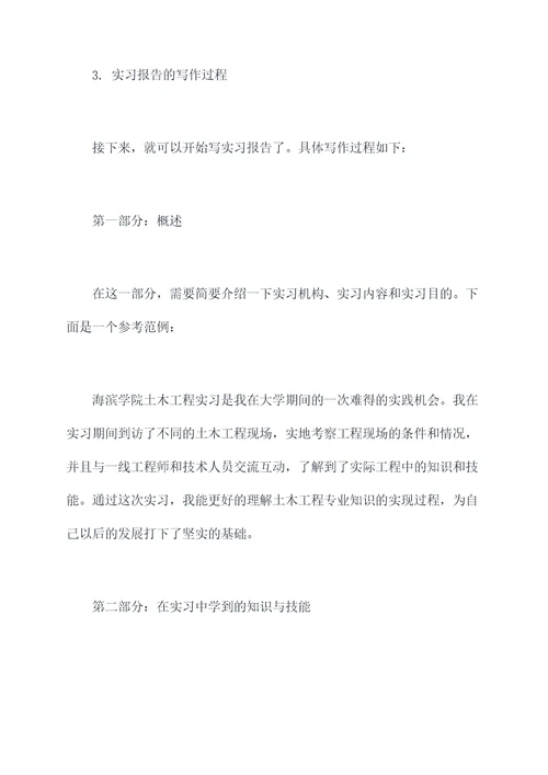 海滨学院土木实习报告