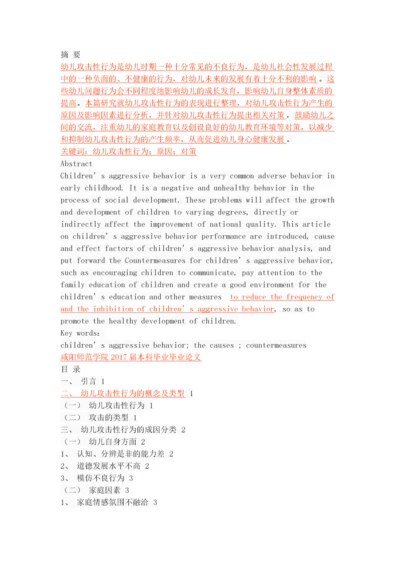 幼儿攻击性行为的原因及对策.docx