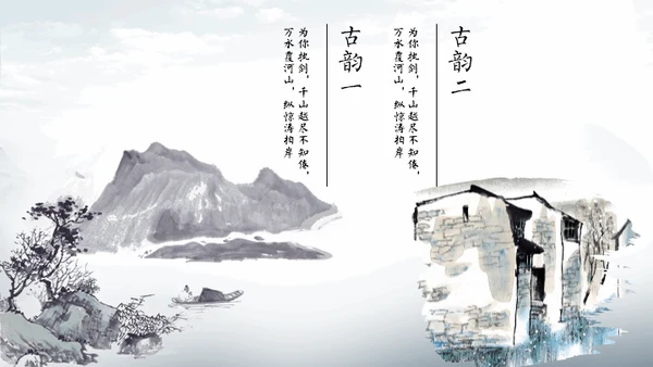 淡雅中国风远山古风通用PPT模板