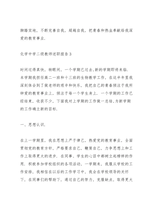 化学中学二级教师述职报告.docx