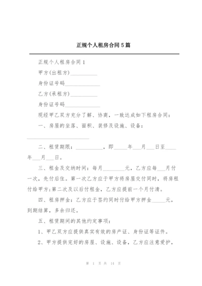 正规个人租房合同5篇.docx