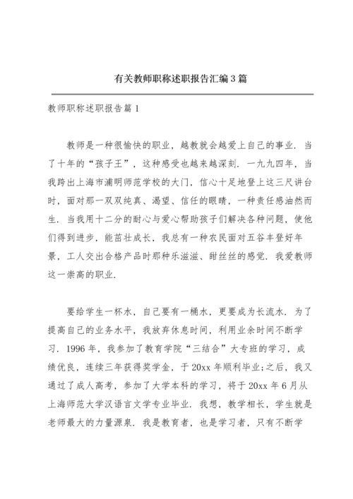 有关教师职称述职报告汇编3篇.docx