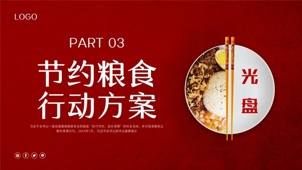 红色简约珍惜盘中餐光盘行动PPT模板宣传PPT动态PPT世界粮食日