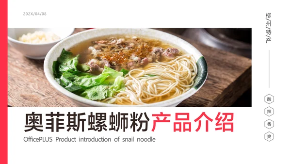 白色简约风餐饮螺蛳粉宣传产品介绍