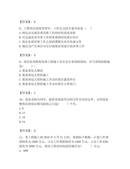 咨询工程师之工程项目组织与管理考试题库典优