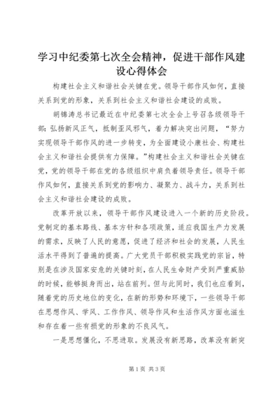 学习中纪委第七次全会精神，促进干部作风建设心得体会.docx