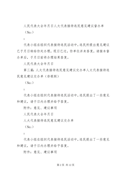 人大代表接待选民意见建议督办单.docx