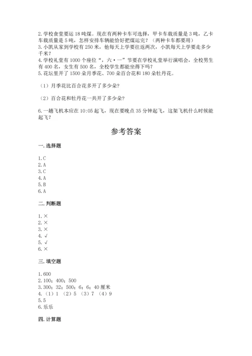 人教版三年级上册数学期中测试卷完整版.docx
