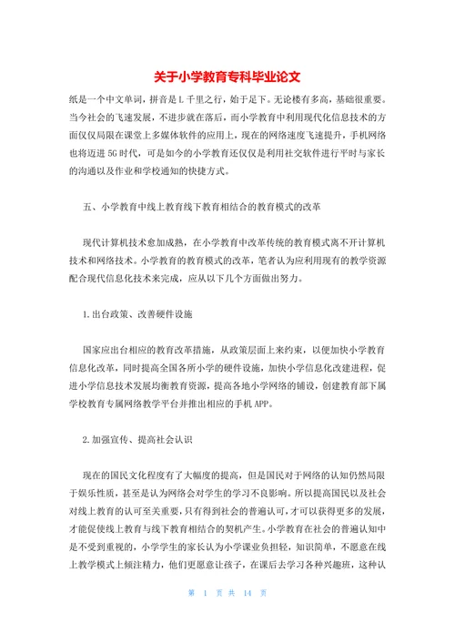 关于小学教育专科毕业论文
