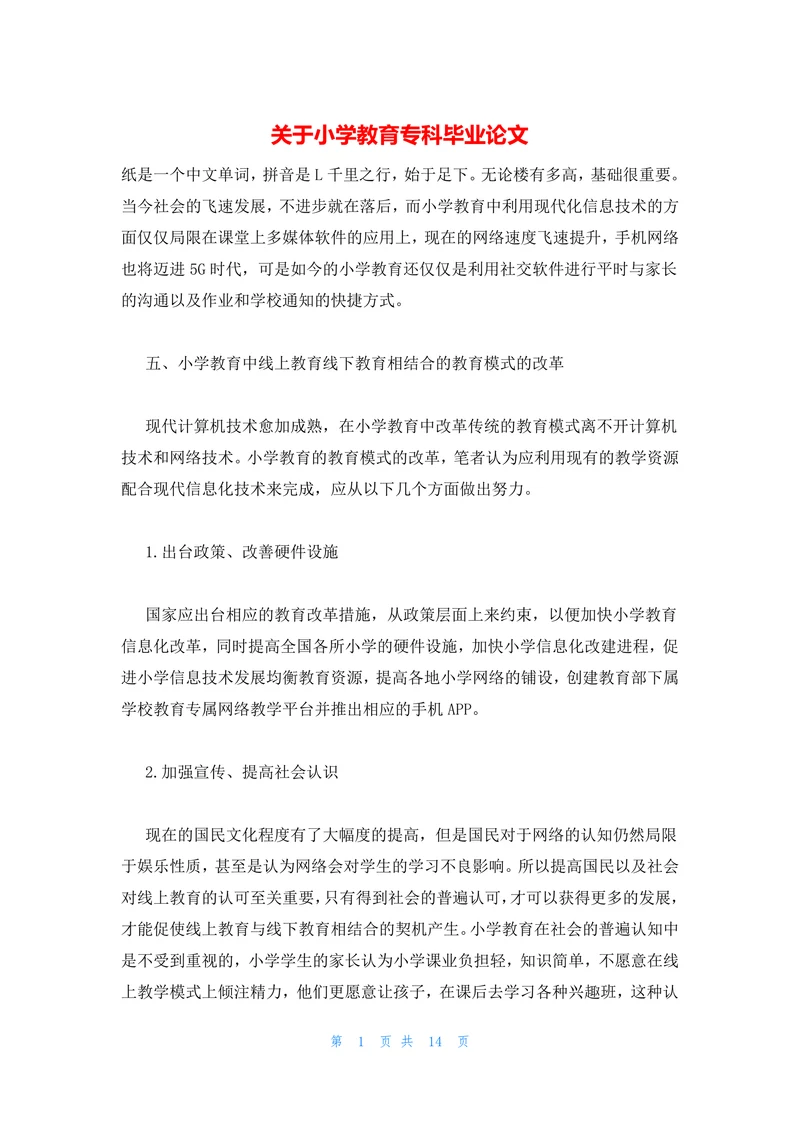 关于小学教育专科毕业论文