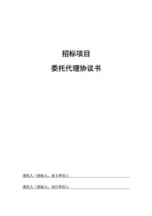 招标项目委托代理协议书.docx