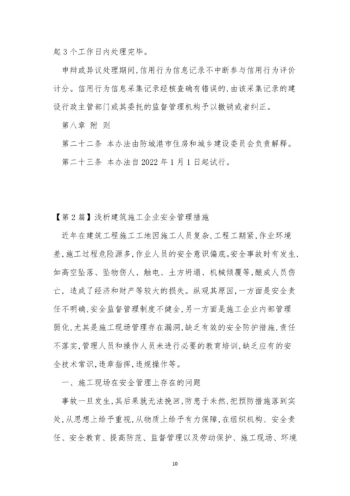 建筑施工企业管理制度7篇.docx