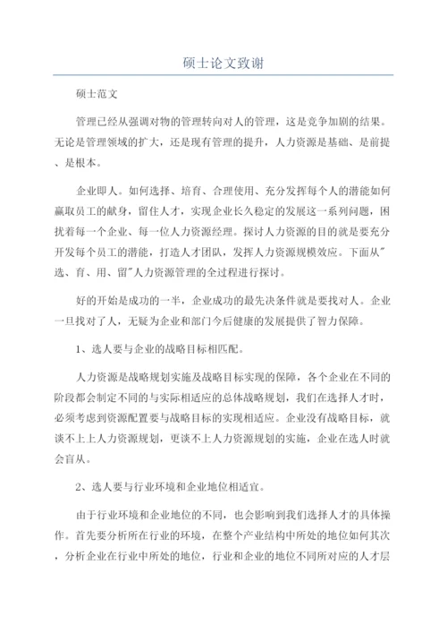 硕士论文致谢.docx