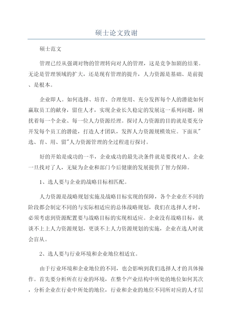 硕士论文致谢.docx