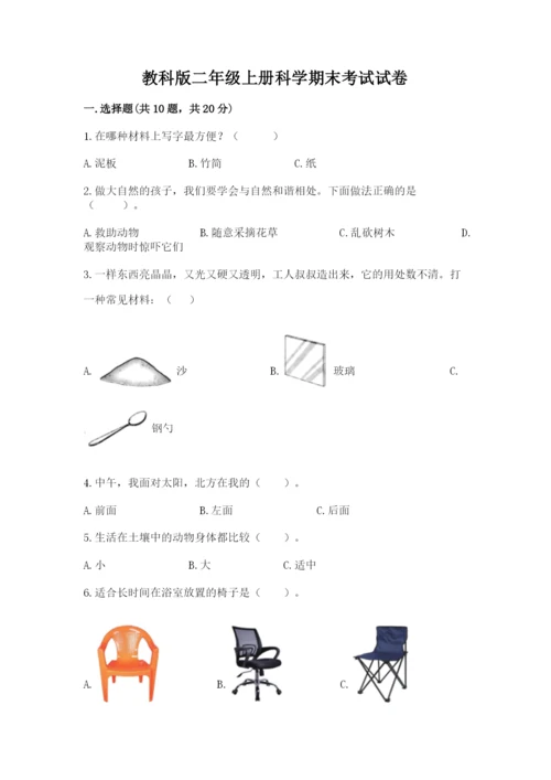 教科版二年级上册科学期末考试试卷及答案（新）.docx