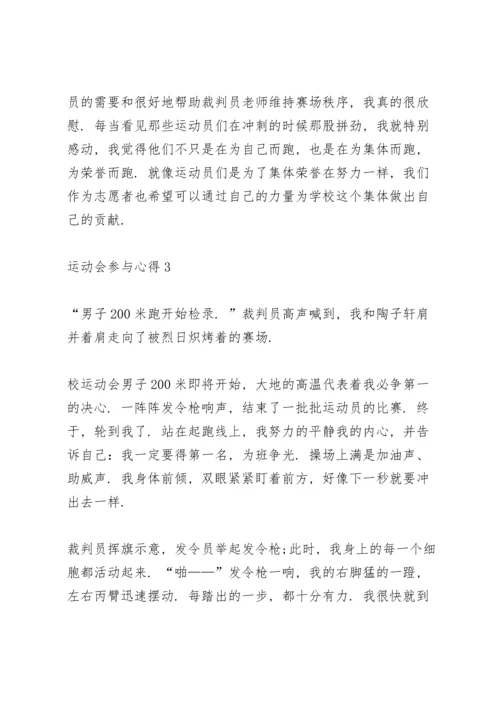 运动会参与心得10篇.docx
