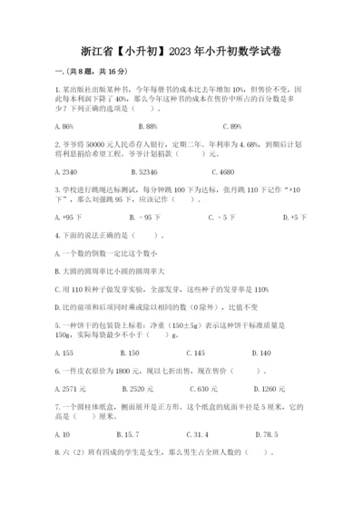浙江省【小升初】2023年小升初数学试卷【综合题】.docx