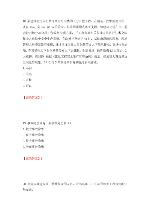 2022年广东省安全员A证建筑施工企业主要负责人安全生产考试试题押题训练卷含答案47