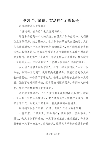 学习“讲道德、有品行”心得体会 (4).docx