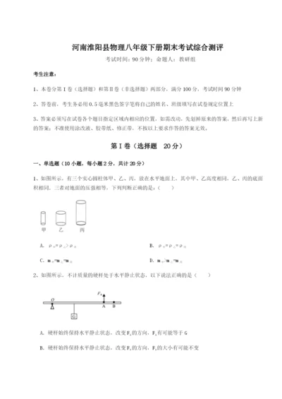 强化训练河南淮阳县物理八年级下册期末考试综合测评试题（详解版）.docx