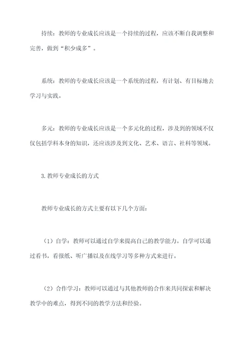 教师专业成长个人剖析