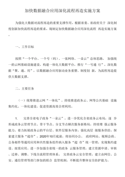 加快数据融合应用深化流程再造实施方案.docx