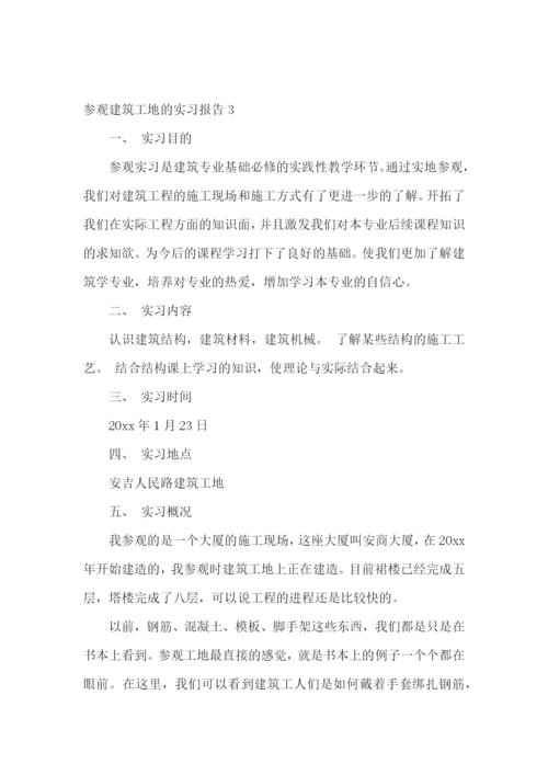 参观建筑工地的实习报告.docx
