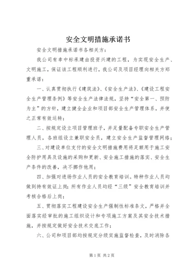 安全文明措施承诺书 (2).docx