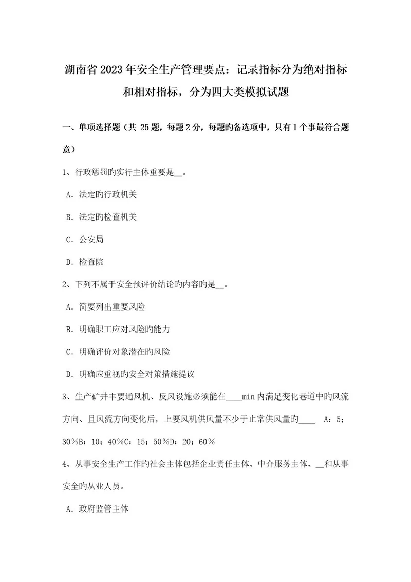 湖南省安全生产管理要点统计指标分为绝对指标和相对指标分为四大类模拟试题