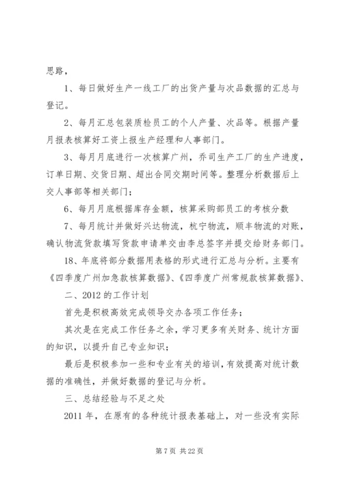 统计、资金计划工作总结.docx