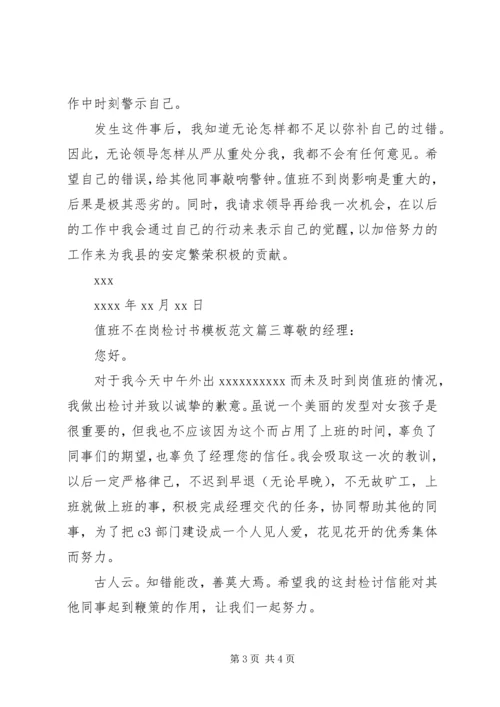 值班不在岗检讨书模板范文.docx