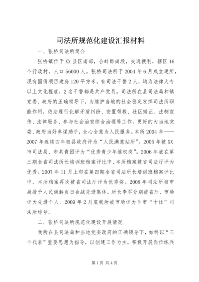 司法所规范化建设汇报材料 (2).docx