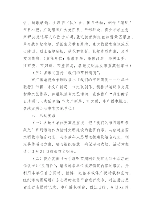 清明祭英烈主题活动方案.docx