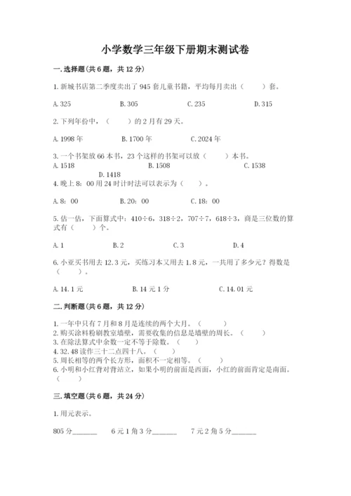 小学数学三年级下册期末测试卷【考试直接用】.docx