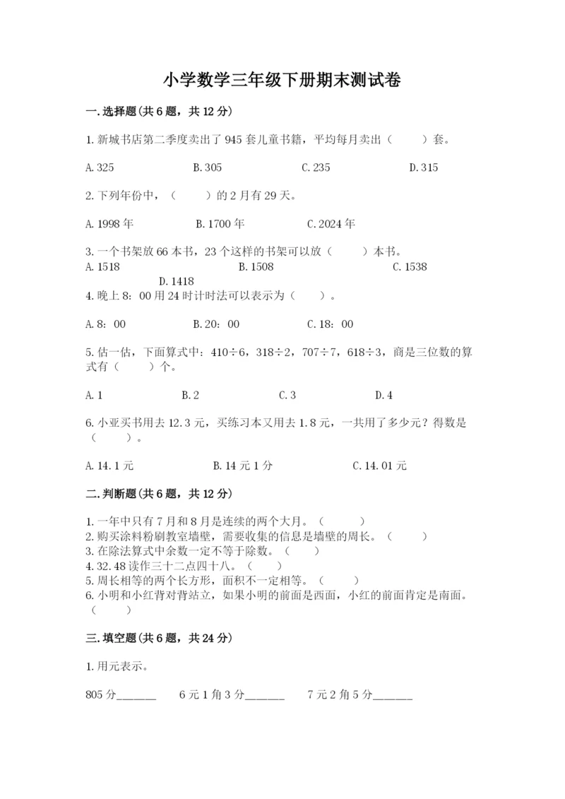 小学数学三年级下册期末测试卷【考试直接用】.docx