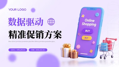 紫色3D电商数据驱动精准促销方案PPT模板