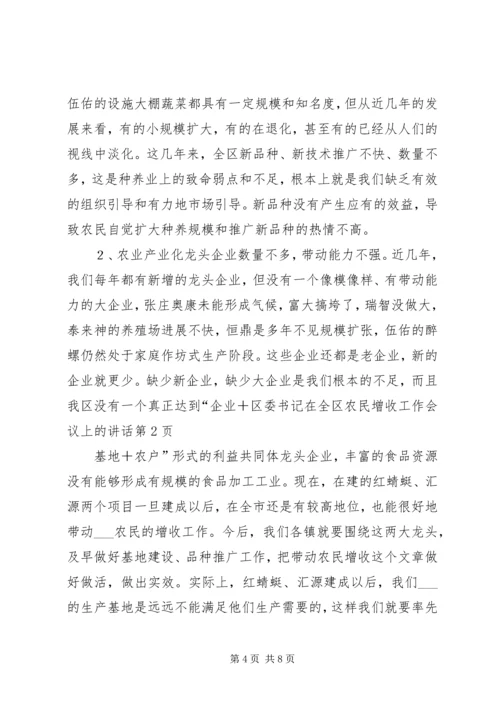 区委书记在全区农民增收工作会议上的讲话 (2).docx