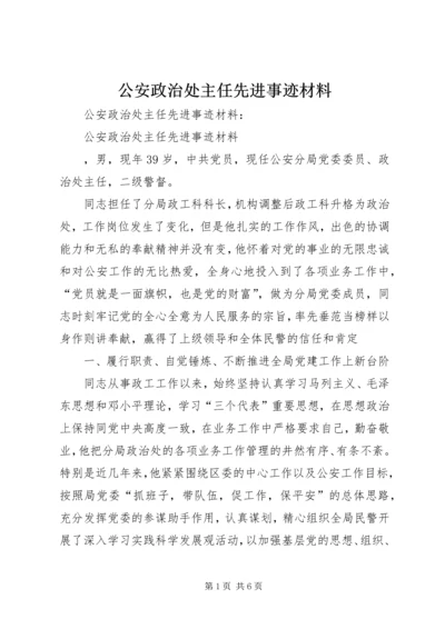 公安政治处主任先进事迹材料 (2).docx