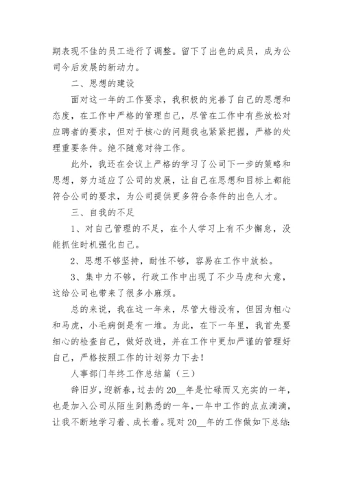 人事部门年终工作总结五篇范文.docx