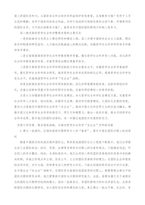 推进哲学社会科学走出去战略-加强国际文化和学术的沟通与交流.docx