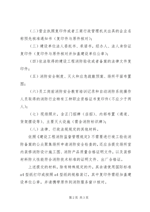 公众聚集场所投入使用营业前申报消防安全检查办理指引 (3).docx