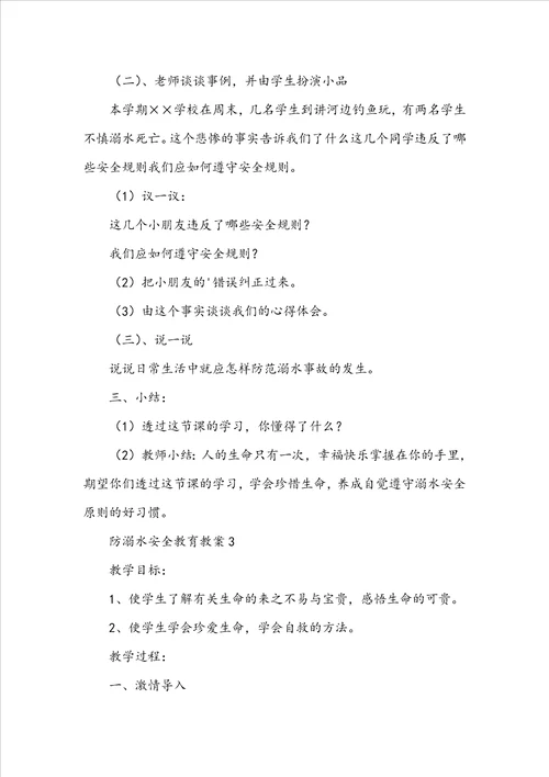 2022年防溺水安全教育教案通用7篇